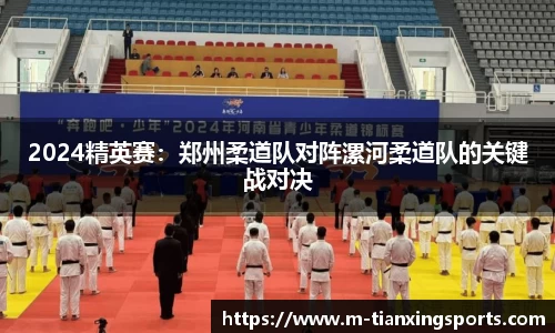 2024精英赛：郑州柔道队对阵漯河柔道队的关键战对决