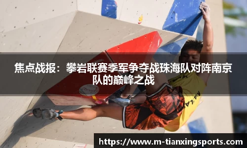 焦点战报：攀岩联赛季军争夺战珠海队对阵南京队的巅峰之战