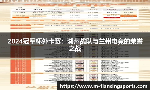 2024冠军杯外卡赛：湖州战队与兰州电竞的荣誉之战