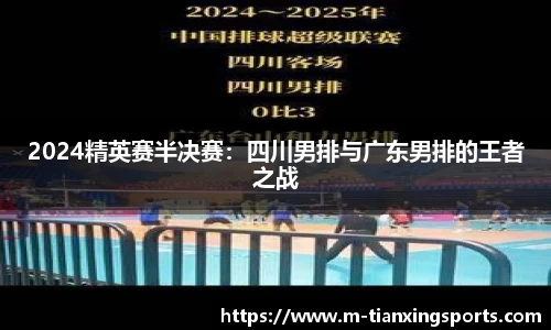2024精英赛半决赛：四川男排与广东男排的王者之战