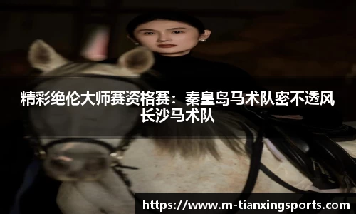 精彩绝伦大师赛资格赛：秦皇岛马术队密不透风长沙马术队