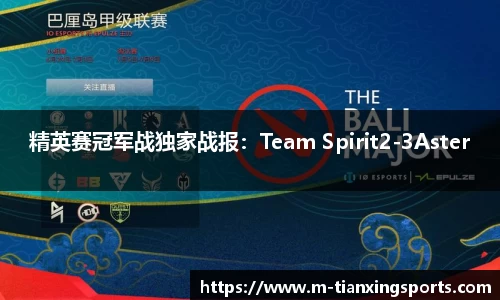 精英赛冠军战独家战报：Team Spirit2-3Aster