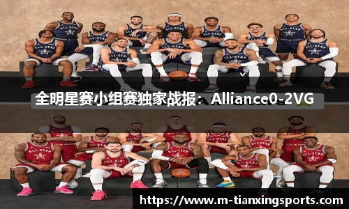 全明星赛小组赛独家战报：Alliance0-2VG