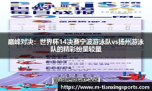 巅峰对决：世界杯14决赛宁波游泳队vs扬州游泳队的精彩纷呈较量