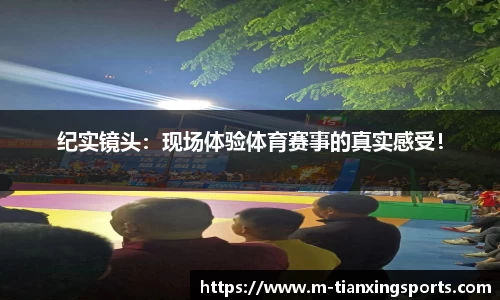 纪实镜头：现场体验体育赛事的真实感受！