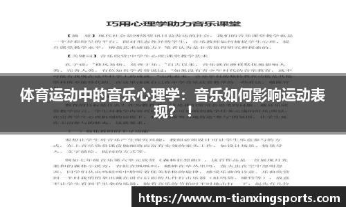 体育运动中的音乐心理学：音乐如何影响运动表现？ !