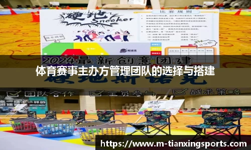 体育赛事主办方管理团队的选择与搭建