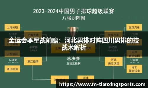 全运会季军战前瞻：河北男排对阵四川男排的技战术解析