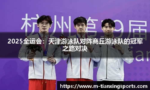 2025全运会：天津游泳队对阵商丘游泳队的冠军之路对决