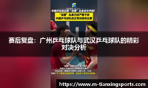 赛后复盘：广州乒乓球队与武汉乒乓球队的精彩对决分析