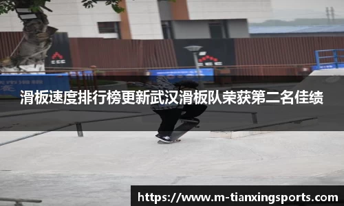 滑板速度排行榜更新武汉滑板队荣获第二名佳绩