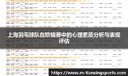 上海羽毛球队在欧锦赛中的心理素质分析与表现评估