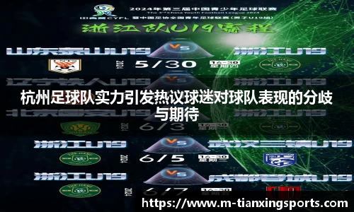 杭州足球队实力引发热议球迷对球队表现的分歧与期待