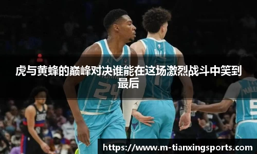 虎与黄蜂的巅峰对决谁能在这场激烈战斗中笑到最后