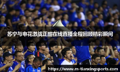 苏宁与申花激战正酣在线直播全程回顾精彩瞬间