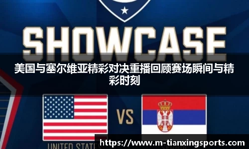 美国与塞尔维亚精彩对决重播回顾赛场瞬间与精彩时刻