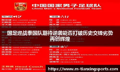 国足迎战泰国队期待逆袭能否打破历史交锋劣势再创辉煌