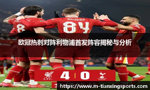 欧冠热刺对阵利物浦首发阵容揭秘与分析